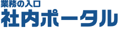 社内ポータル